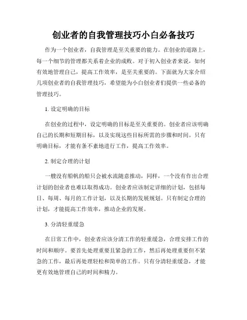 创业者的自我管理技巧小白必备技巧