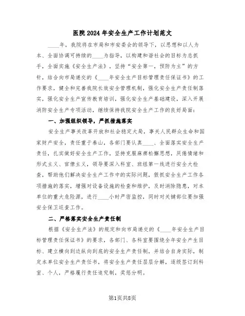 医院2024年安全生产工作计划范文(三篇)