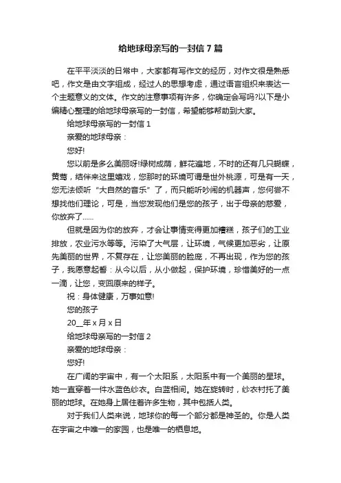 给地球母亲写的一封信7篇