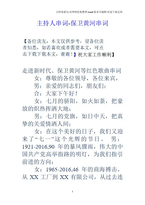 主持人串词保卫黄河串词