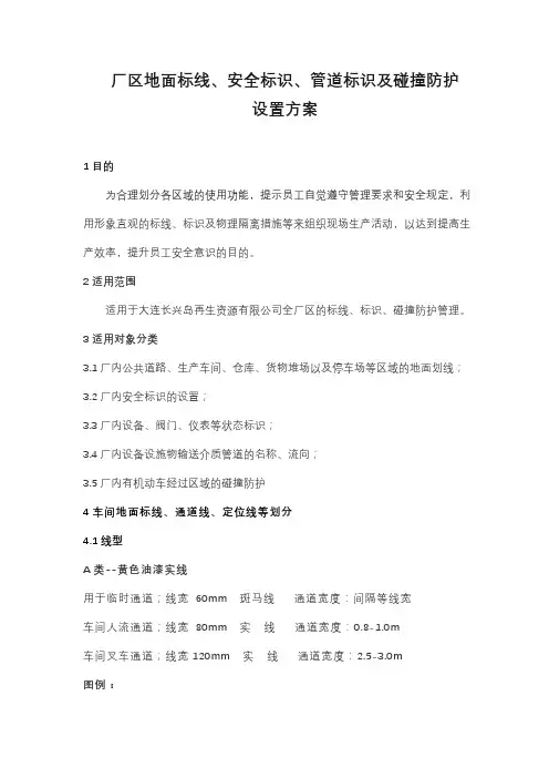 厂区地面标线、安全标识、管道标识及防碰撞设置方案(1)