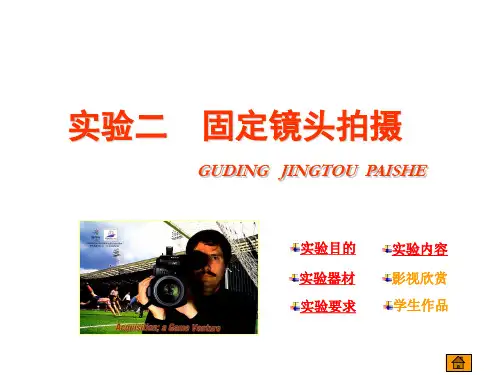 实验二 固定镜头拍摄