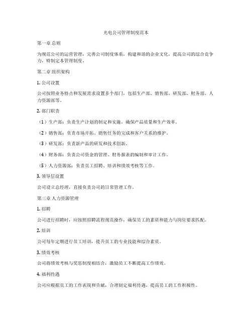 光电公司管理制度范本