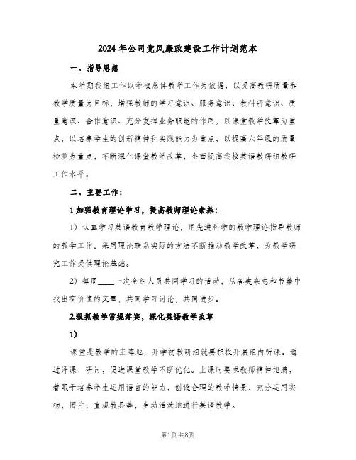 2024年公司党风廉政建设工作计划范本(三篇)