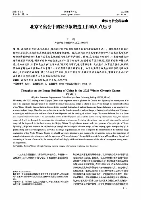 北京冬奥会中国家形象塑造工作的几点思考
