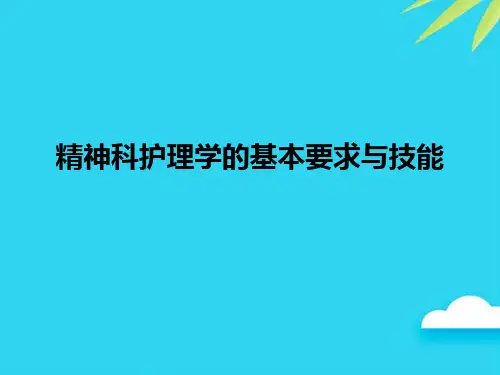 精神科护理学的基本要求与技能