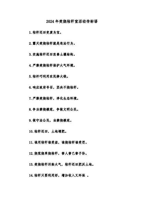 2024年焚烧秸秆宣活动传标语(2篇)