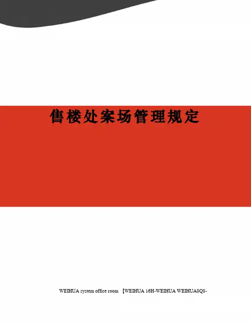 售楼处案场管理规定修订稿