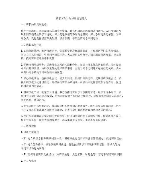 班长工作计划班级规划范文