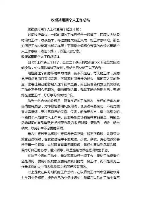 收银试用期个人工作总结（精选5篇）
