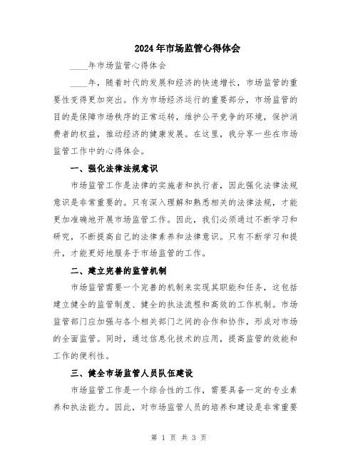 2024年市场监管心得体会