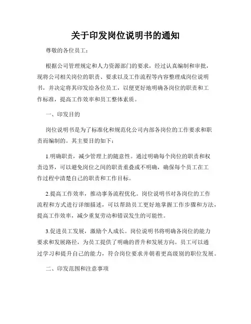 关于印发岗位说明书的通知
