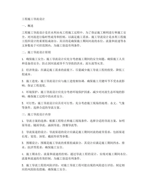 工程施工导流设计