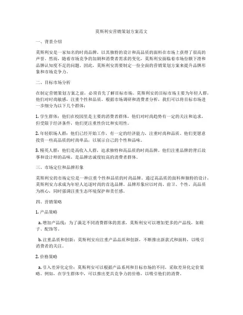 莫斯利安营销策划方案范文