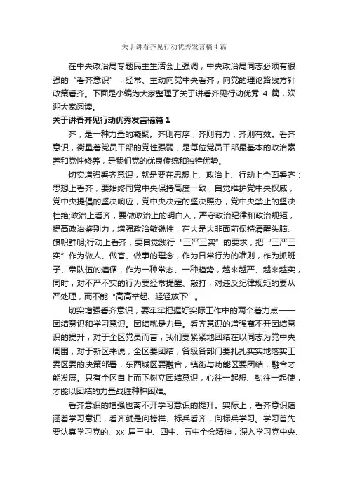 关于讲看齐见行动优秀发言稿4篇_励志演讲稿_