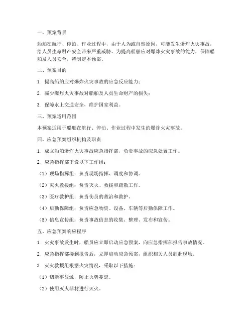 船舶爆炸火灾应急预案