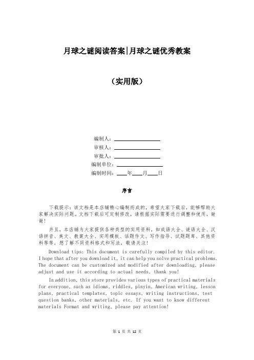 月球之谜阅读答案-月球之谜优秀教案