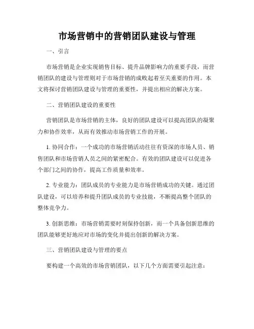 市场营销中的营销团队建设与管理