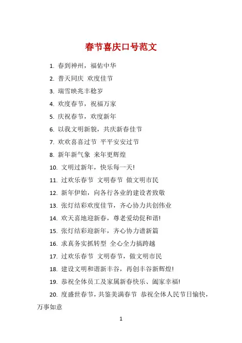 春节喜庆口号范文 