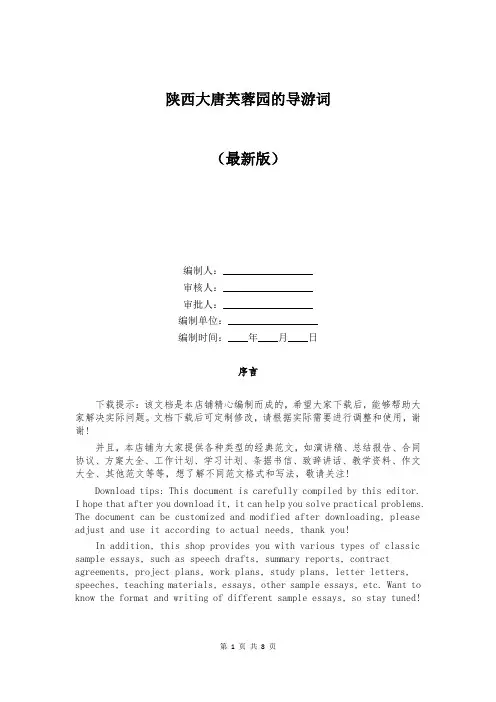 陕西大唐芙蓉园的导游词