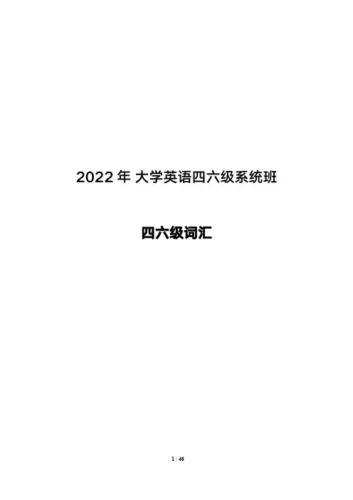 2022年大学英语四六级词汇汇总