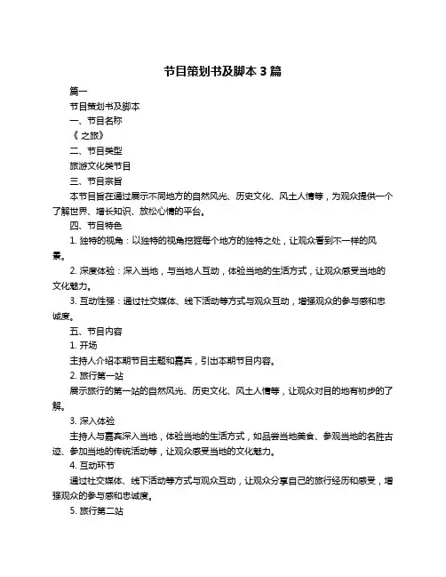 节目策划书及脚本3篇