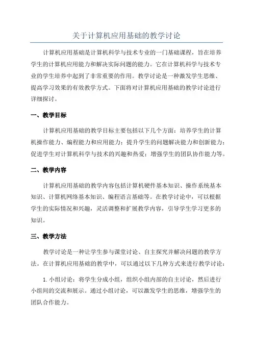关于计算机应用基础的教学讨论