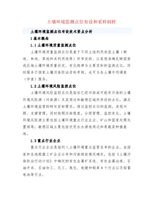 土壤环境监测点位布设和采样制样
