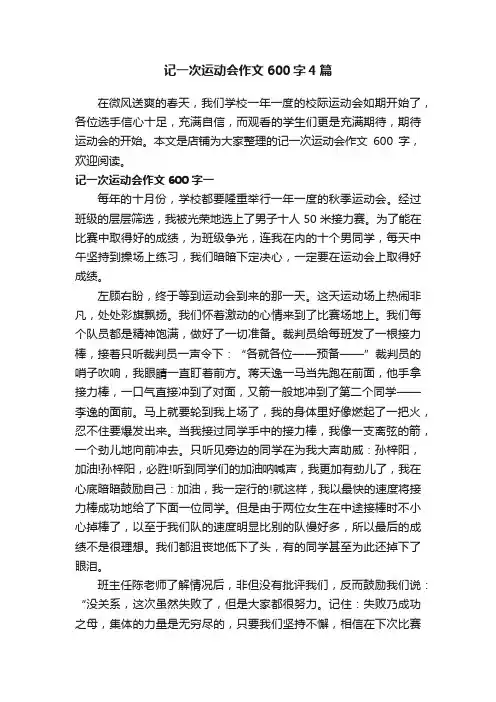 记一次运动会作文600字4篇