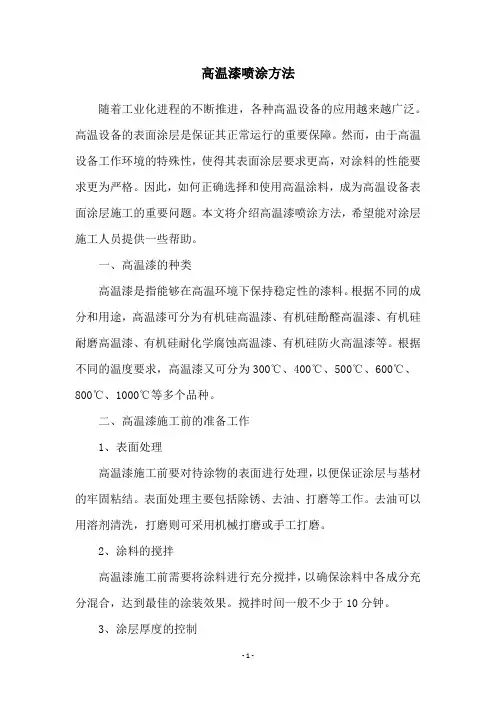 高温漆喷涂方法