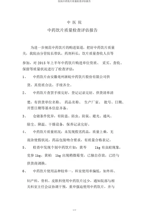 医院中药饮片质量检查评估报告
