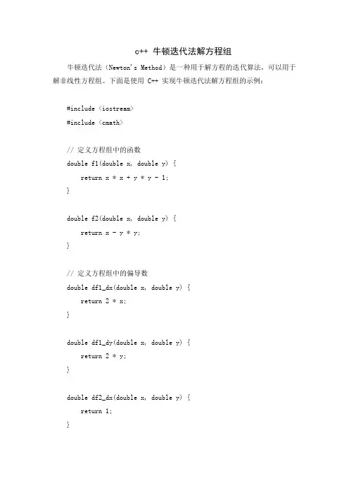c++ 牛顿迭代法解方程组
