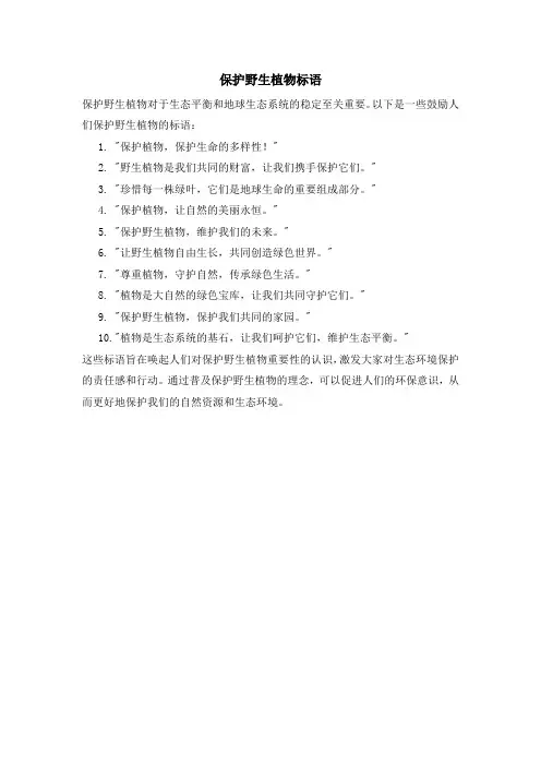 保护野生植物标语