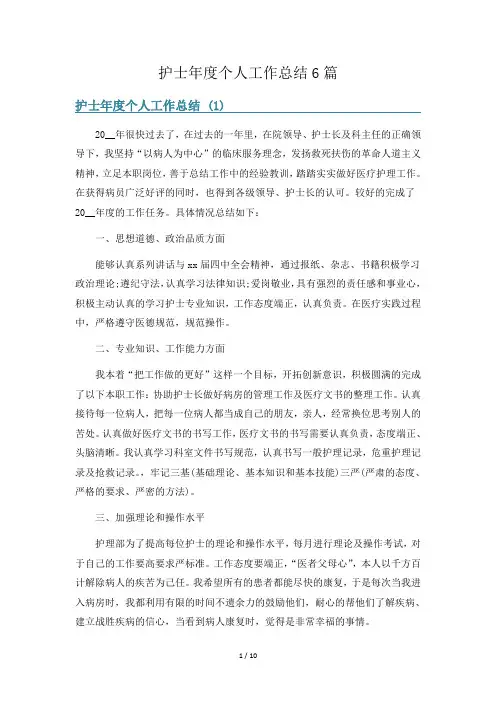 护士年度个人工作总结6篇