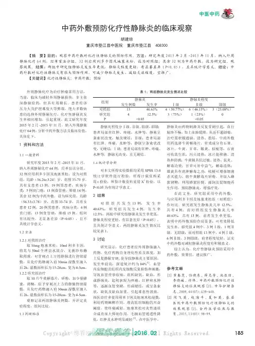 中药外敷预防化疗性静脉炎的临床观察