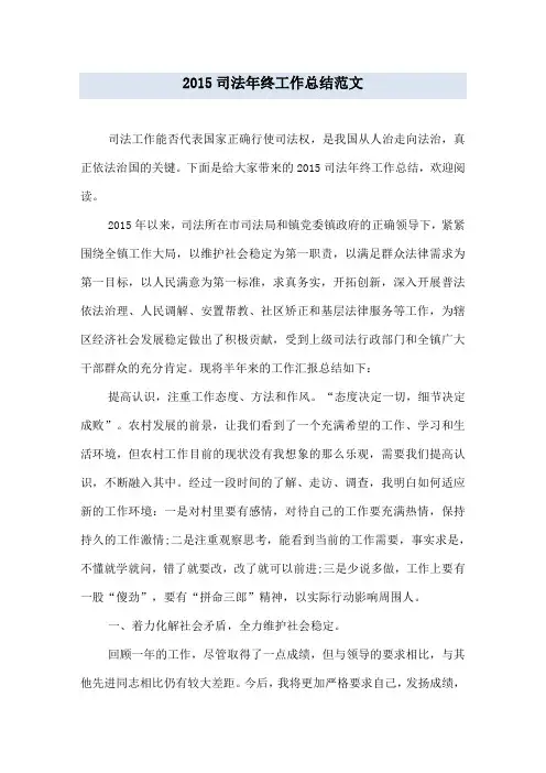 2015司法年终工作总结范文
