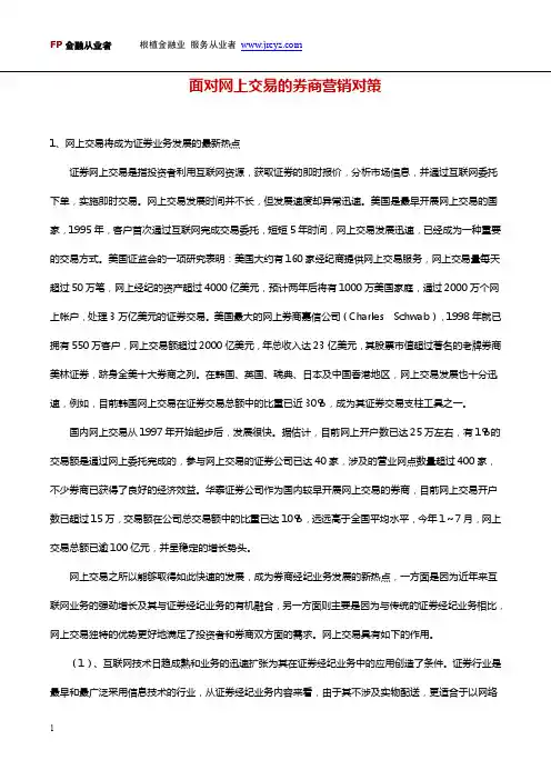 面对网上交易的券商营销对策