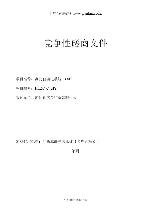 办公自动化系统招投标书范本