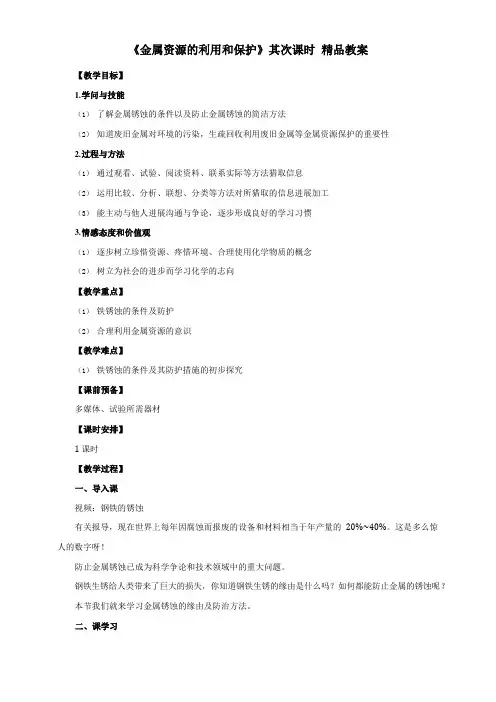《金属资源的利用和保护》第二课时教案