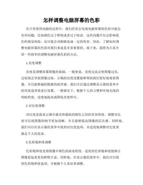 怎样调整电脑屏幕的色彩