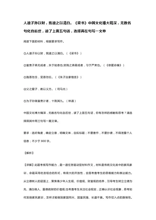 人遗子孙以财,我遗之以清白。梁书中国文化博大精深,无数名句化自后世,读了上面五句话选择两在句写一文章