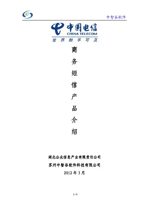 中国电信商务短信产品介绍