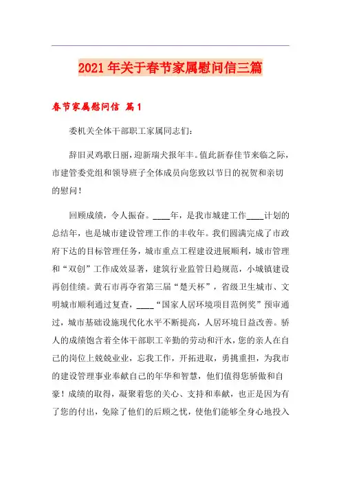 2021年关于春节家属慰问信三篇