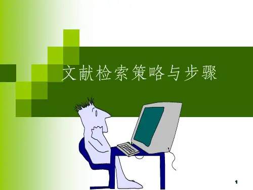文献检索步骤与策略ppt课件