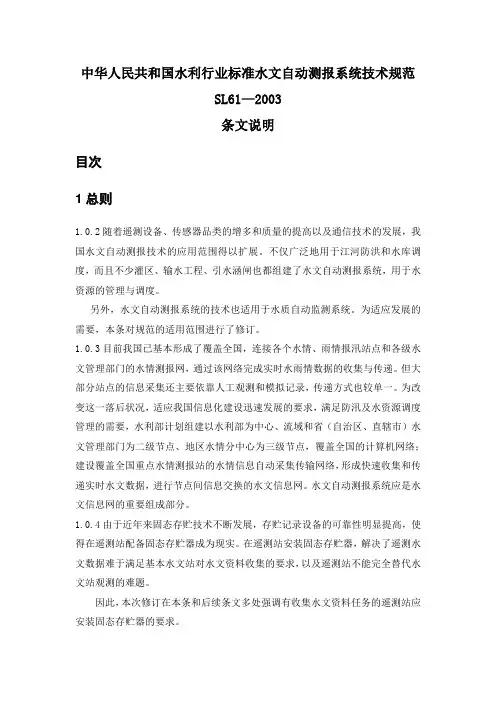 水文自动测报系统技术规范-条文说明