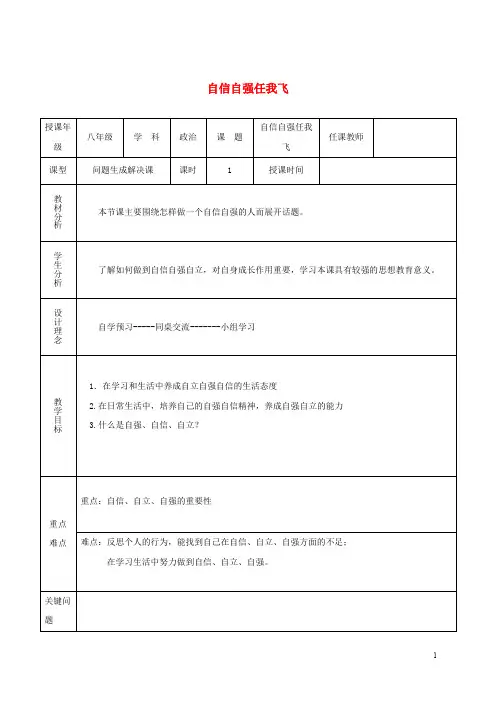 八年级道德与法治上册 第一单元 不断完善自我 第3课 做到自尊自强 第2框 自信自强任我飞教案 陕教版