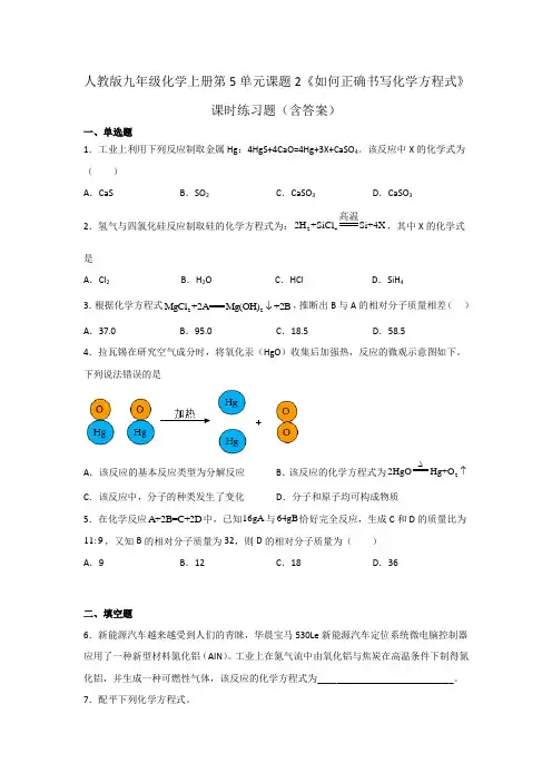 人教版九年级化学上册第5单元课题2《如何正确书写化学方程式》课时练习题(含答案)