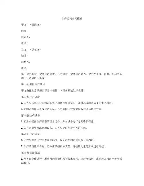 生产委托合同模板