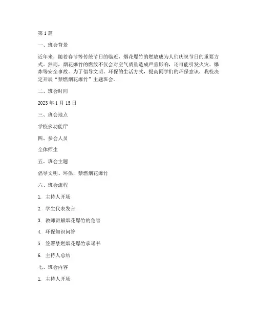 禁燃烟花爆竹班会记录(3篇)