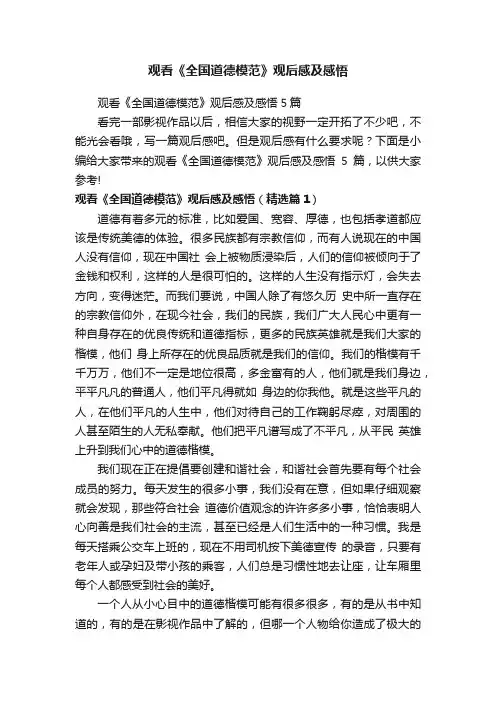 观看《全国道德模范》观后感及感悟
